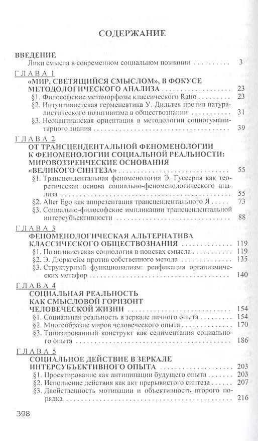 Книга Социальная феноменология в изучении современного общества (Наталия Смирнова) — 2