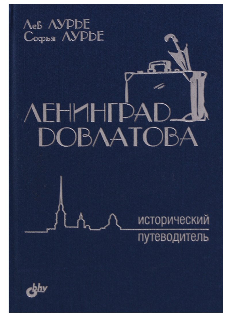 

Ленинград Довлатова. Исторический путеводитель. 3-е издание, исправленное и дополненное