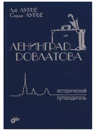 Ленинград Довлатова. Исторический путеводитель. 3-е издание, исправленное и дополненное — 2607493 — 1