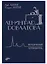 Ленинград Довлатова. Исторический путеводитель. 3-е издание, исправленное и дополненное — 2607493 — 1