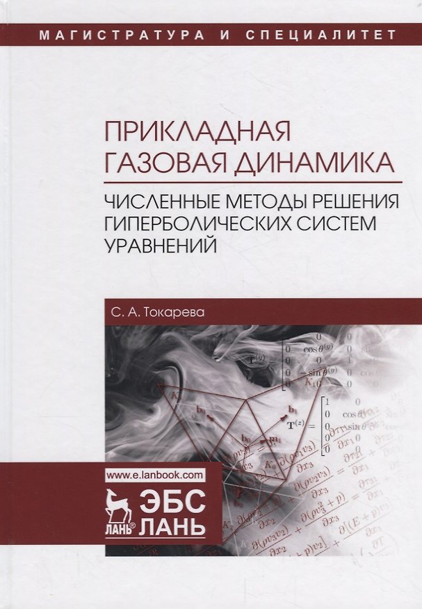 Книга Прикладная газовая динамика. Численные методы решения гиперболических систем уравнений. Учебное пособие () — 1