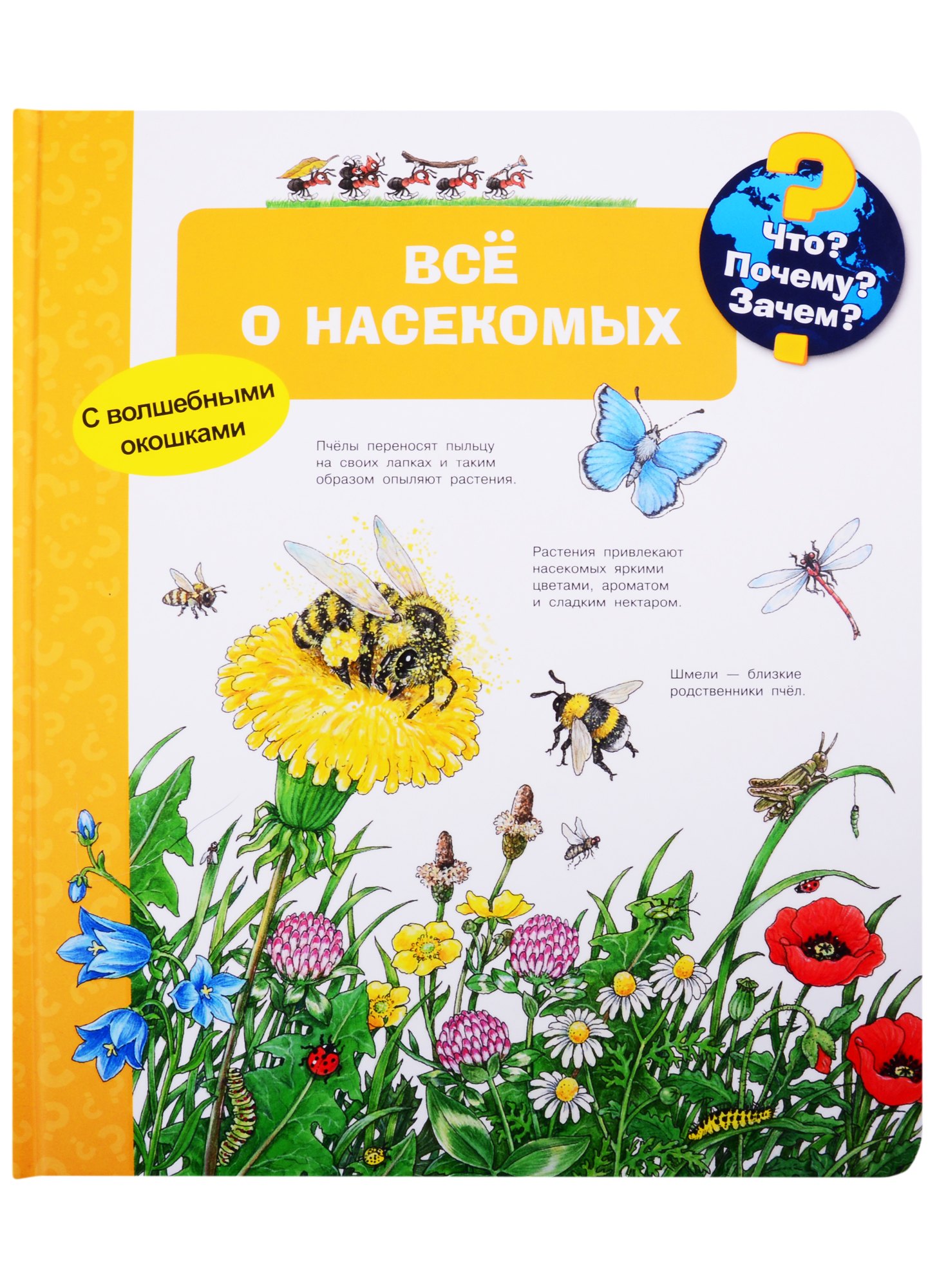 

Что Почему Зачем Все о насекомых (с волшебными окошками)
