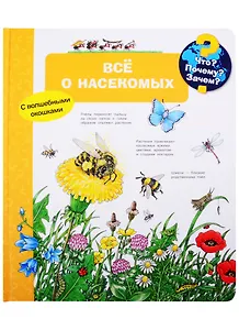 Что? Почему? Зачем? Все о насекомых (с волшебными окошками)