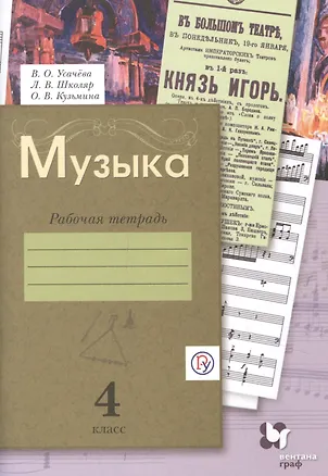 Книга Музыка. 4 класс. Рабочая тетрадь ()