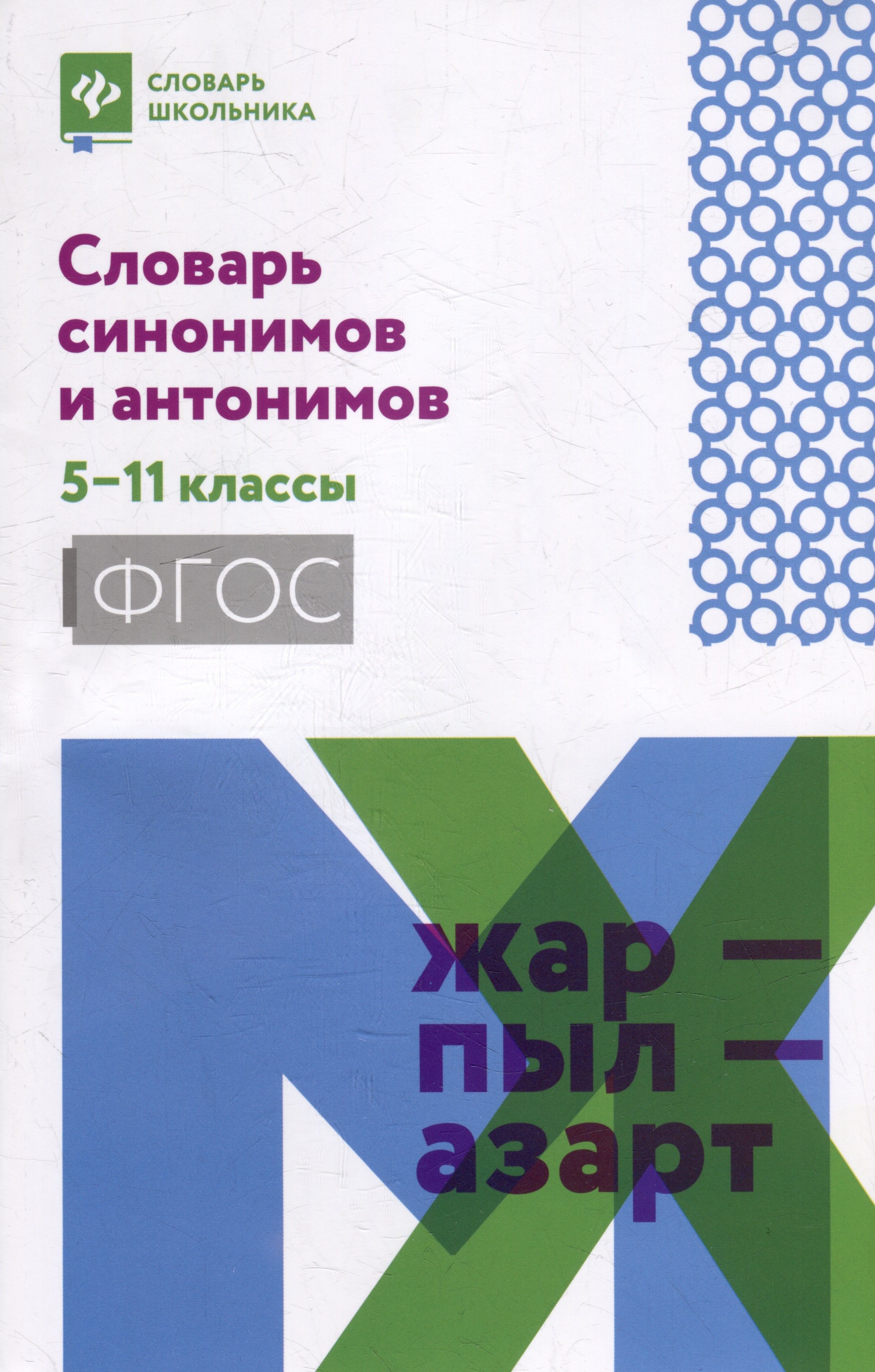 

Словарь синонимов и антонимов: 5-11 классы