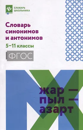 Книга Словарь синонимов и антонимов: 5-11 классы ()