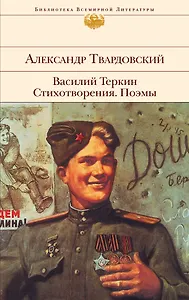 Василий Теркин. Стихотворения. Поэмы