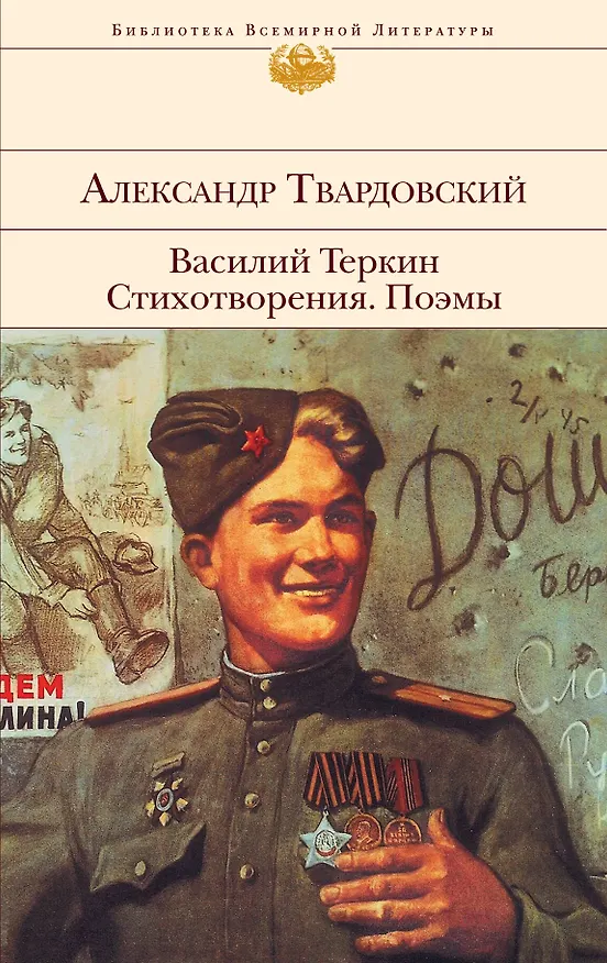 Книга Василий Теркин. Стихотворения. Поэмы (Александр Твардовский) — 1