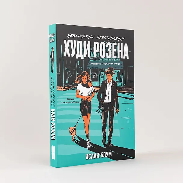 Книга Невероятное преступление Худи Розена (Исаак Блум) — 4