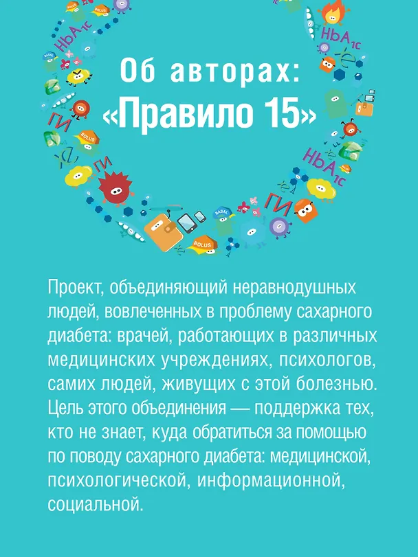 Книга Сахарный человек. Все, что вы хотели знать о сахарном диабете 1-го типа  (Полина Николаева, Евгения Патракеева, Татьяна Загоровская) — 7