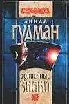 Книга Солнечные знаки (Линда Гудман)