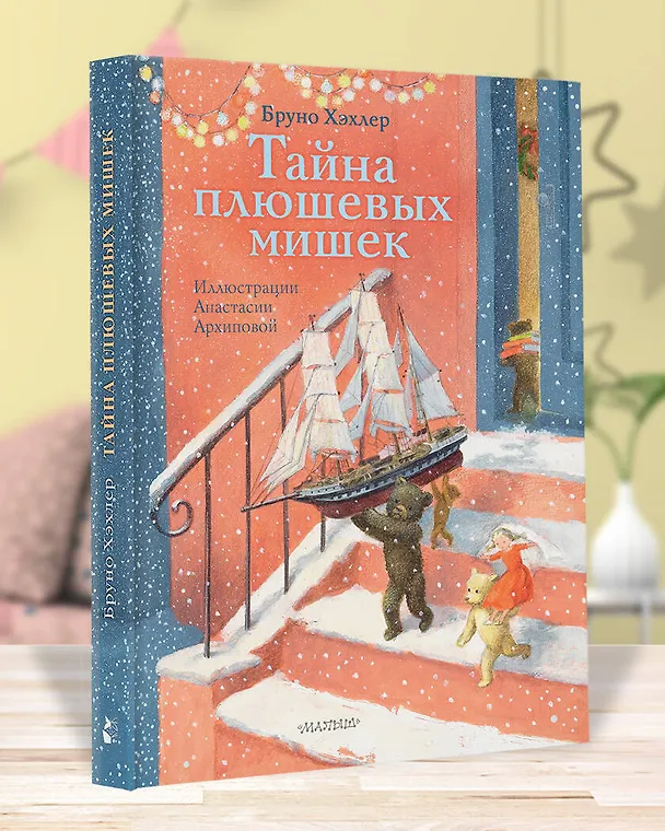 Книга Тайна плюшевых мишек (Бруно Хэхлер) — 4
