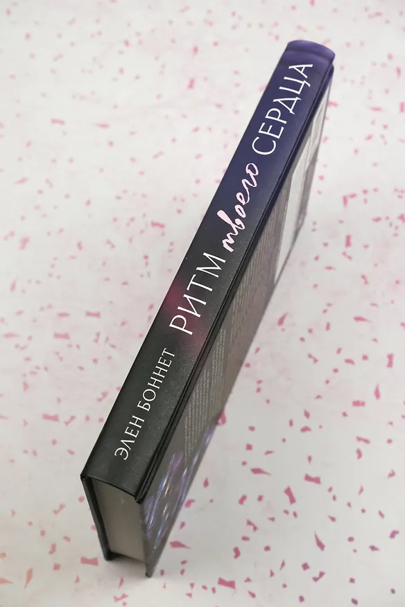 Книга Ритм твоего сердца (Элен Боннет) — 9