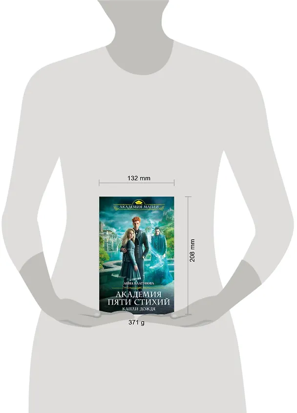 Книга Академия Пяти Стихий. Капли дождя (Анна Платунова) — 5