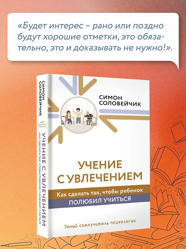 Книга Учение с увлечением. Как сделать так, чтобы ребенок полюбил учиться (Симон Соловейчик) — 8