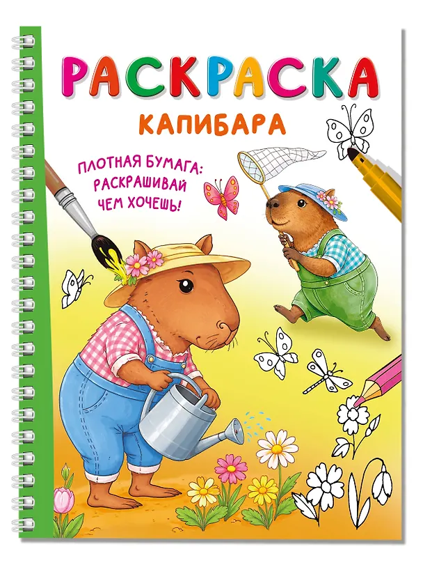 Книга Капибара () — 3