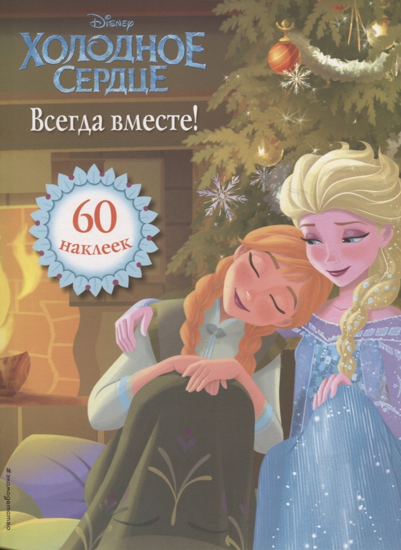 

Холодное сердце. Всегда вместе! Книга для чтения (с наклейками)