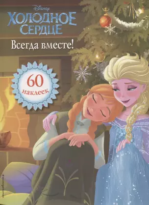 Холодное сердце. Всегда вместе! Книга для чтения (с наклейками) — 2767873 — 1