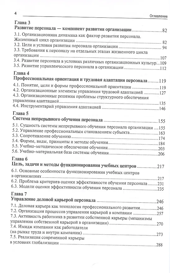 Книга Технологии управления развитием персонала. Учебник () — 3