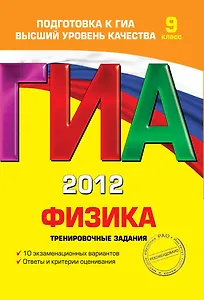 ГИА-Т.2012.Физика.Тренир.задания.