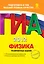 ГИА-Т.2012.Физика.Тренир.задания. — 2287088 — 1