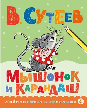 Книга Мышонок и Карандаш (Владимир Сутеев)