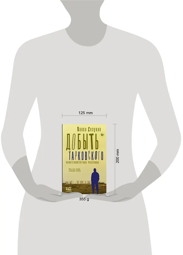 Книга Добыть Тарковского. Неинтеллигентные рассказы (Павел Селуков) — 11