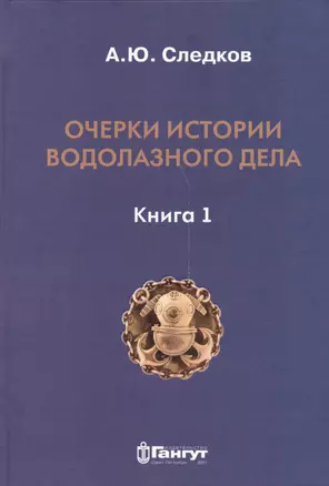 Очерки истории водолазного дела. Книга 1 — 2537728 — 1