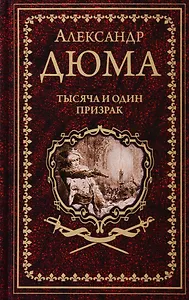 Тысяча и один призрак