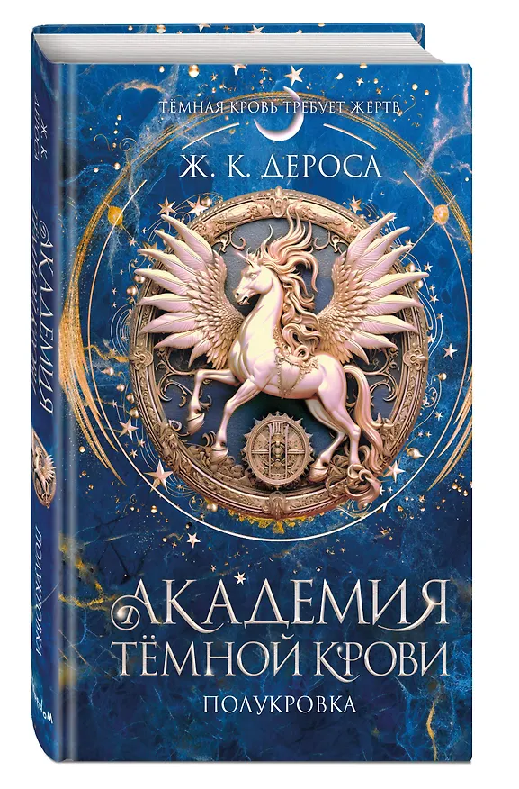 Книга Академия темной крови. Полукровка (#1) (Ж. К. ДеРоса) — 5