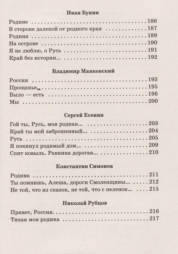 Книга Родная земля. Стихотворения о Родине (Николай Некрасов, Владимир Маяковский, Марина Цветаева, Сергей Есенин, Александр Пушкин) — 12