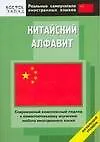 Книга Китайский алфавит: Начальный уровень (Алексей Алексахин)