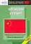 Китайский алфавит: Начальный уровень — 2157307 — 1