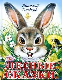 Лесные сказки