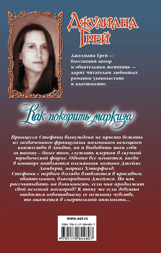 Книга Очар.Грей Как покорить маркиза (Джулиана Грей) — 2