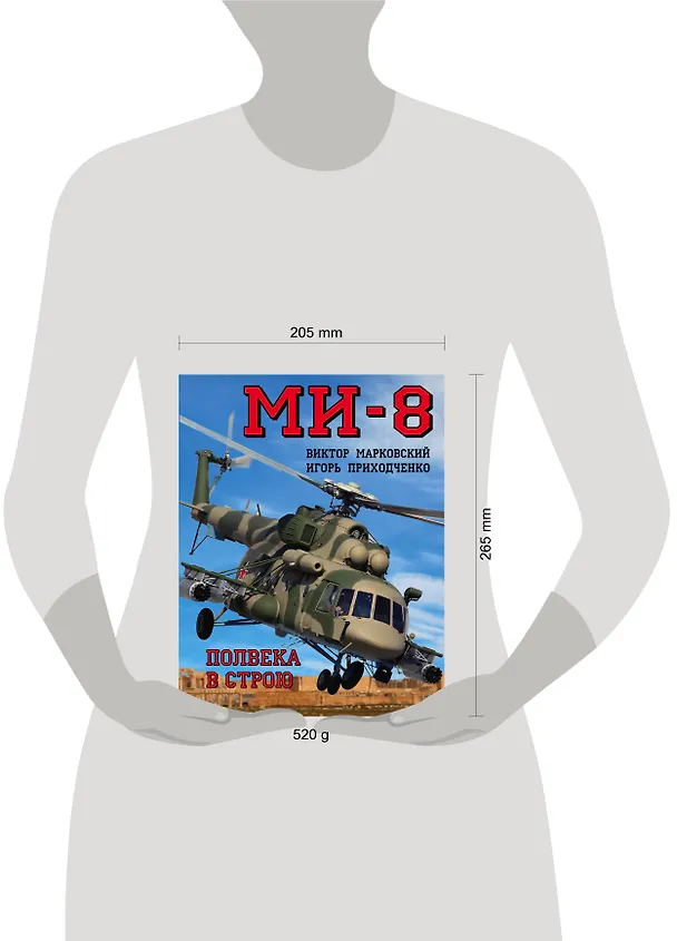 Книга Ми-8. Полвека в строю (Виктор Марковский) — 5