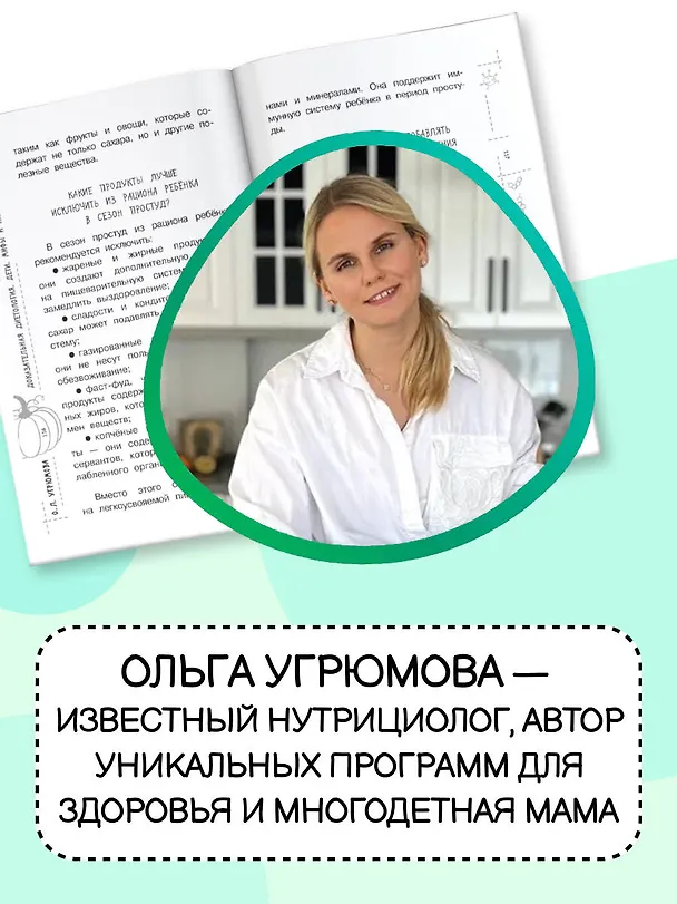 Книга Все о детском питании. Доказательная диетология (Ольга Угрюмова) — 5