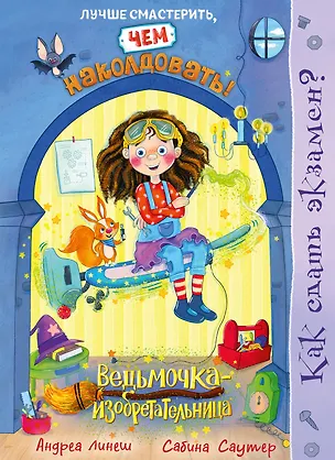 Книга Как сдать экзамен? (Андреа Линеш)