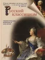 Русский классицизм — 2115458 — 1