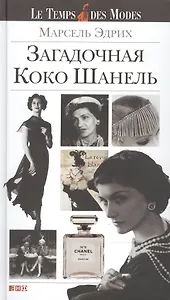Загадочная Коко Шанель / 3-е изд.