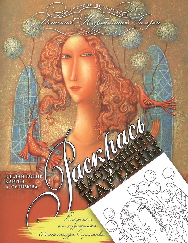 Книга Раскраска от художника Александра Сулимова () — 1