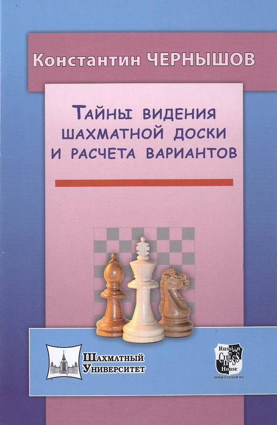 Книга Тайны видения шахматной доски и расчета вариантов (Константин Чернышов) — 1