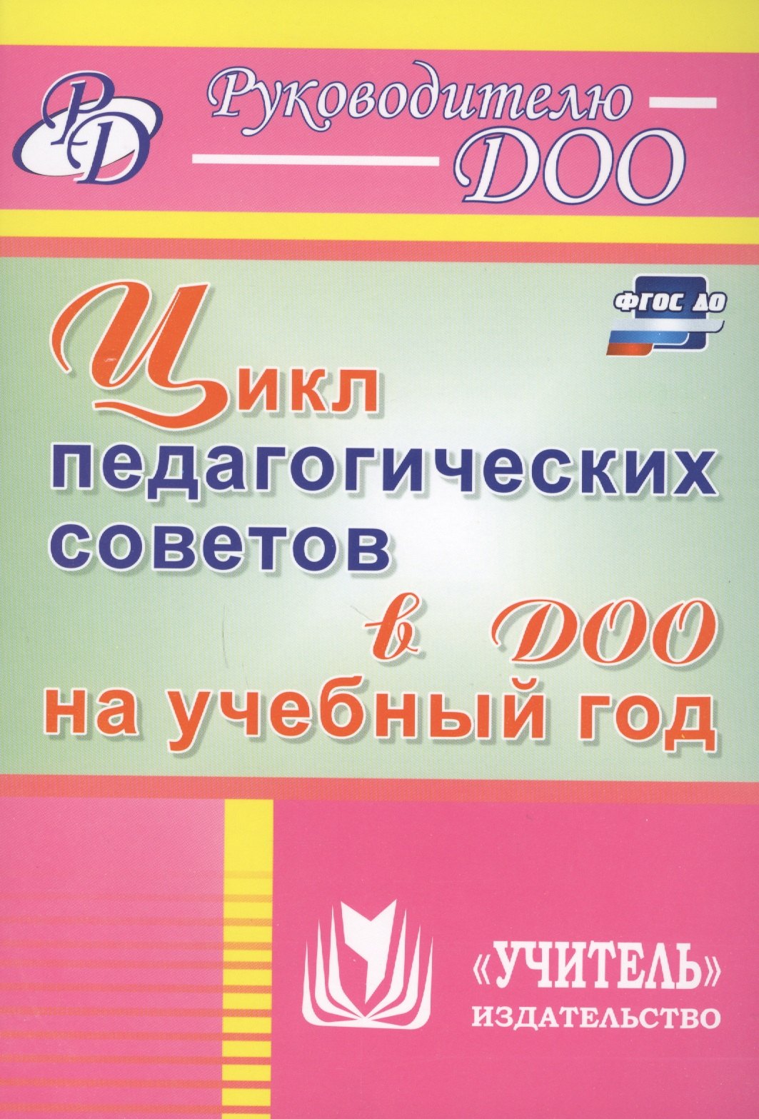 

Цикл педагогических советов в ДОО на учебный год. ФГОС ДО