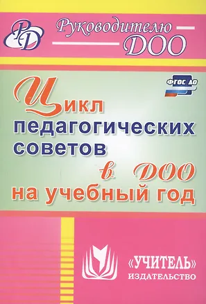 Книга Цикл педагогических советов в ДОО на учебный год. ФГОС ДО (Нилля Камалова, Наталья Аверьянова)