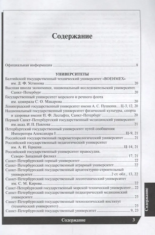 Книга Вузы Санкт-Петербурга 2018-2019. Справочник () — 2