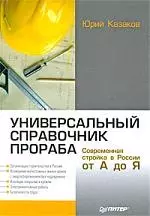 Универсальный справочник прораба. Современная стройка в России от А до Я. — 2206540 — 1