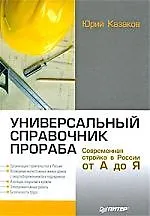 Книга Универсальный справочник прораба. Современная стройка в России от А до Я. (Юрий Казаков) — 1