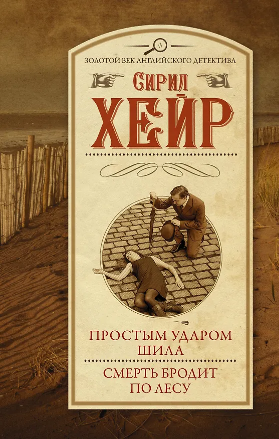Книга Простым ударом шила. Смерть бродит по лесу (Сирил Хейр) — 1