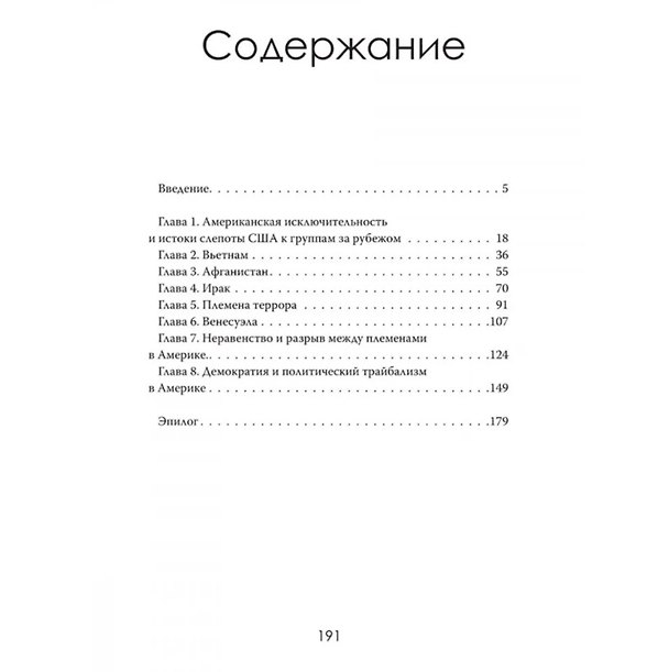 Книга Племенные войны: Разделение, которое правит миром (Элизабет Картер) — 1