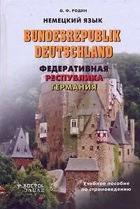 Книга Немецкий язык.Bundesrepublic Deutschland.: Федеративная Республика Германия:Учебное пособие по страноведению (Олег Родин)